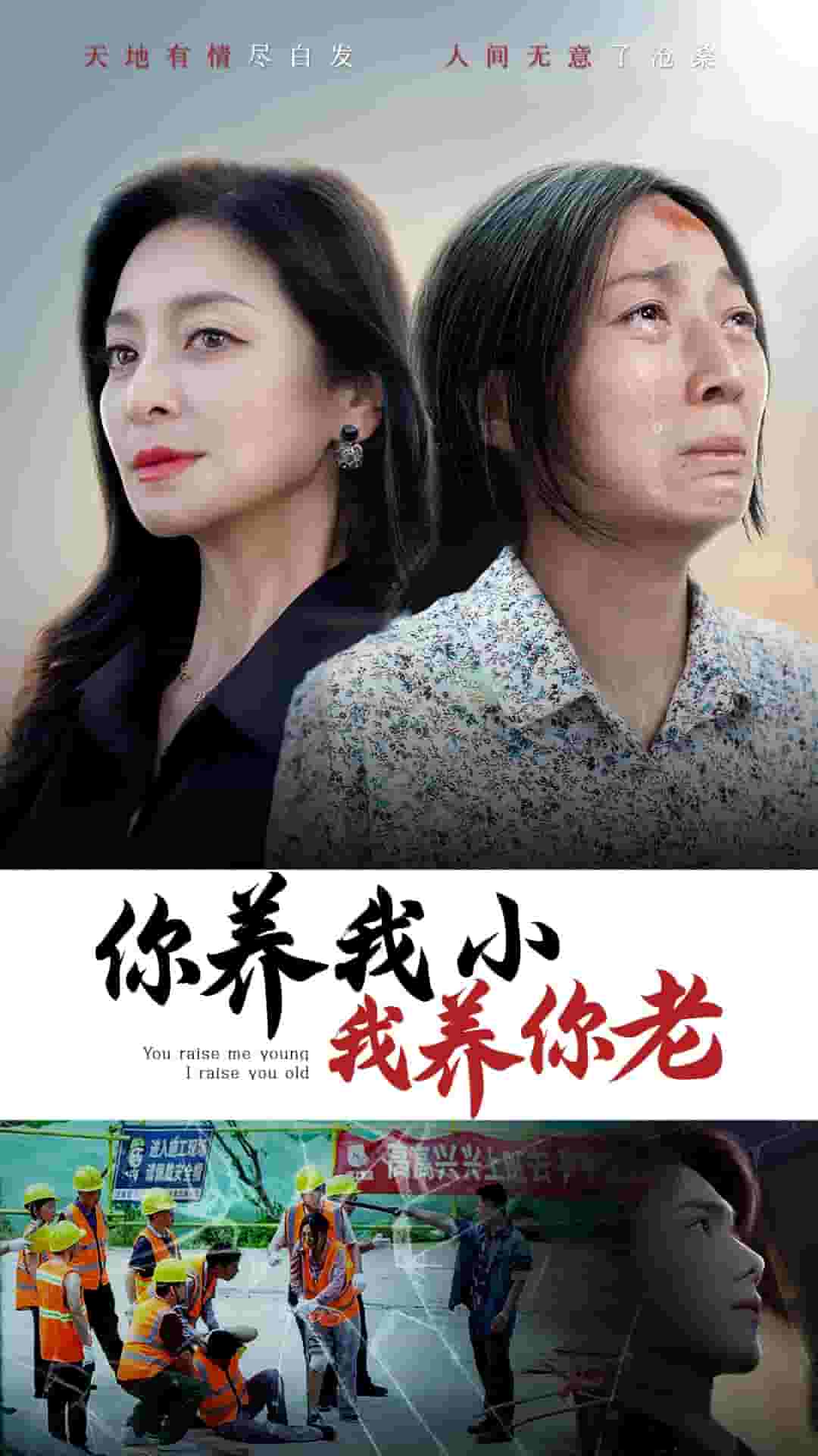 你养我小我养你老第01集