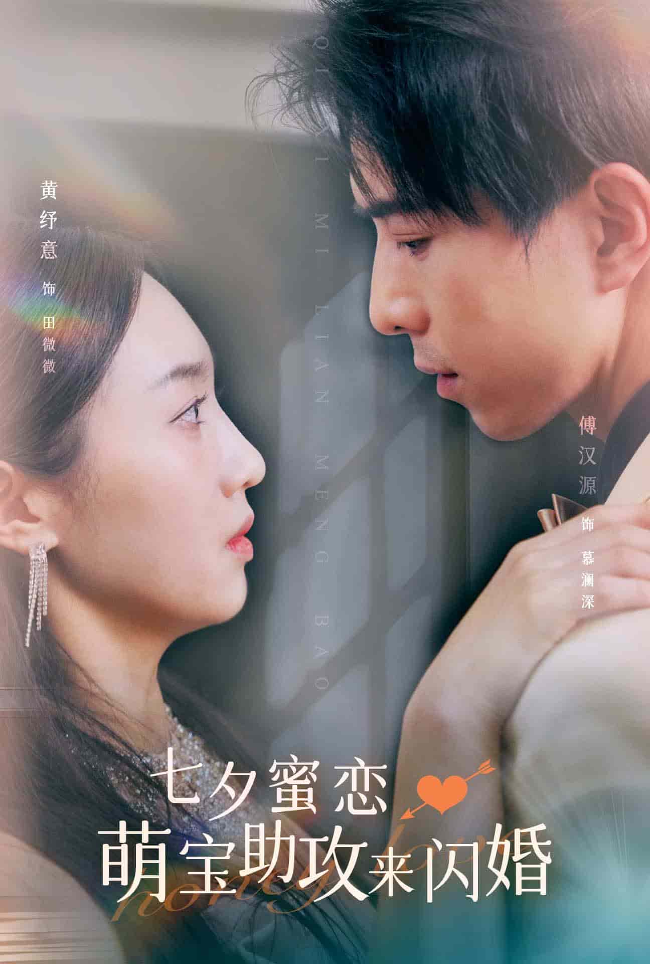 七夕蜜恋萌宝助攻来闪婚第51集