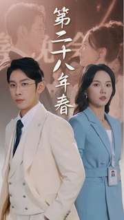 二十八年春第49集
