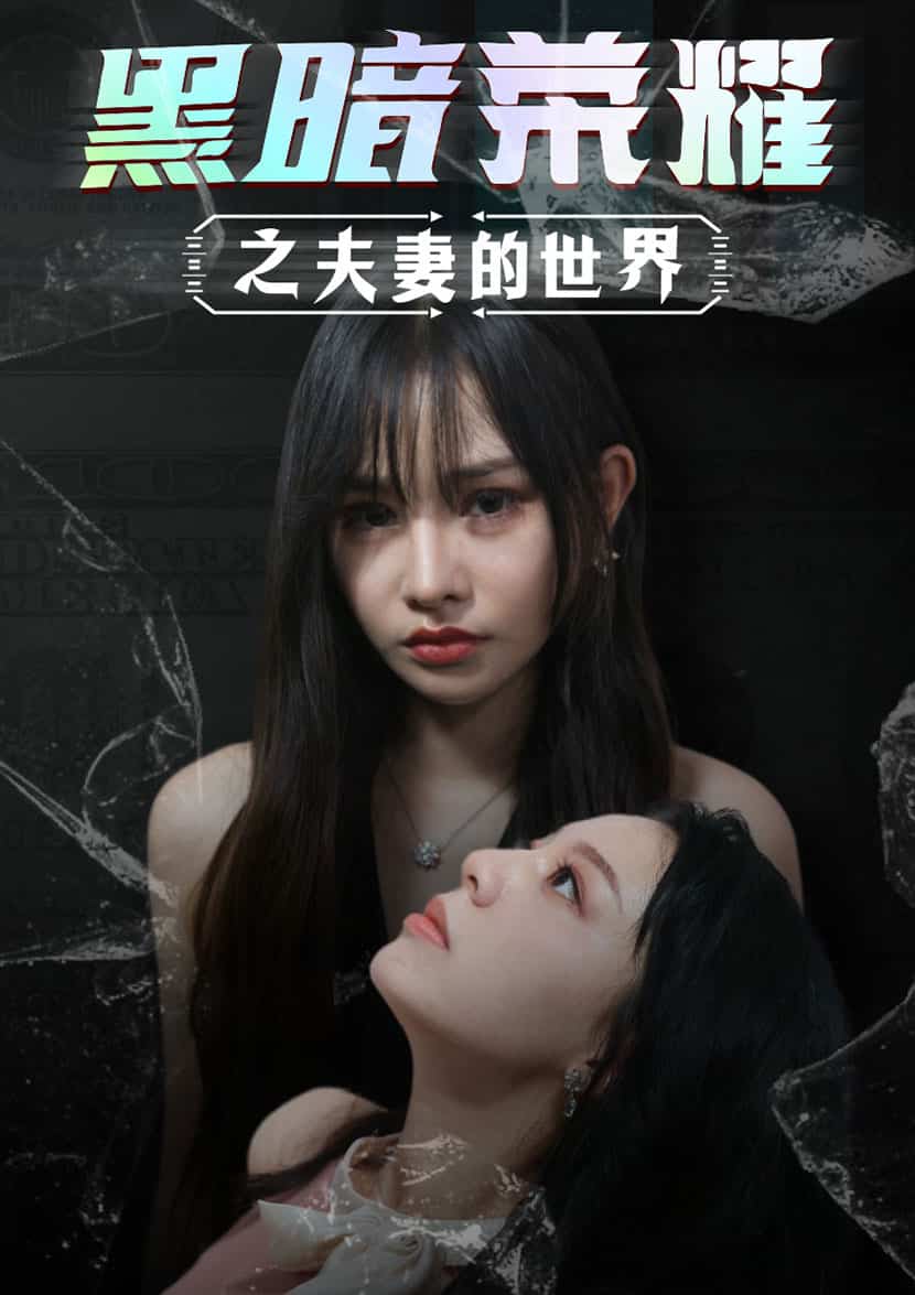 黑暗荣耀之夫妻的世界第01集