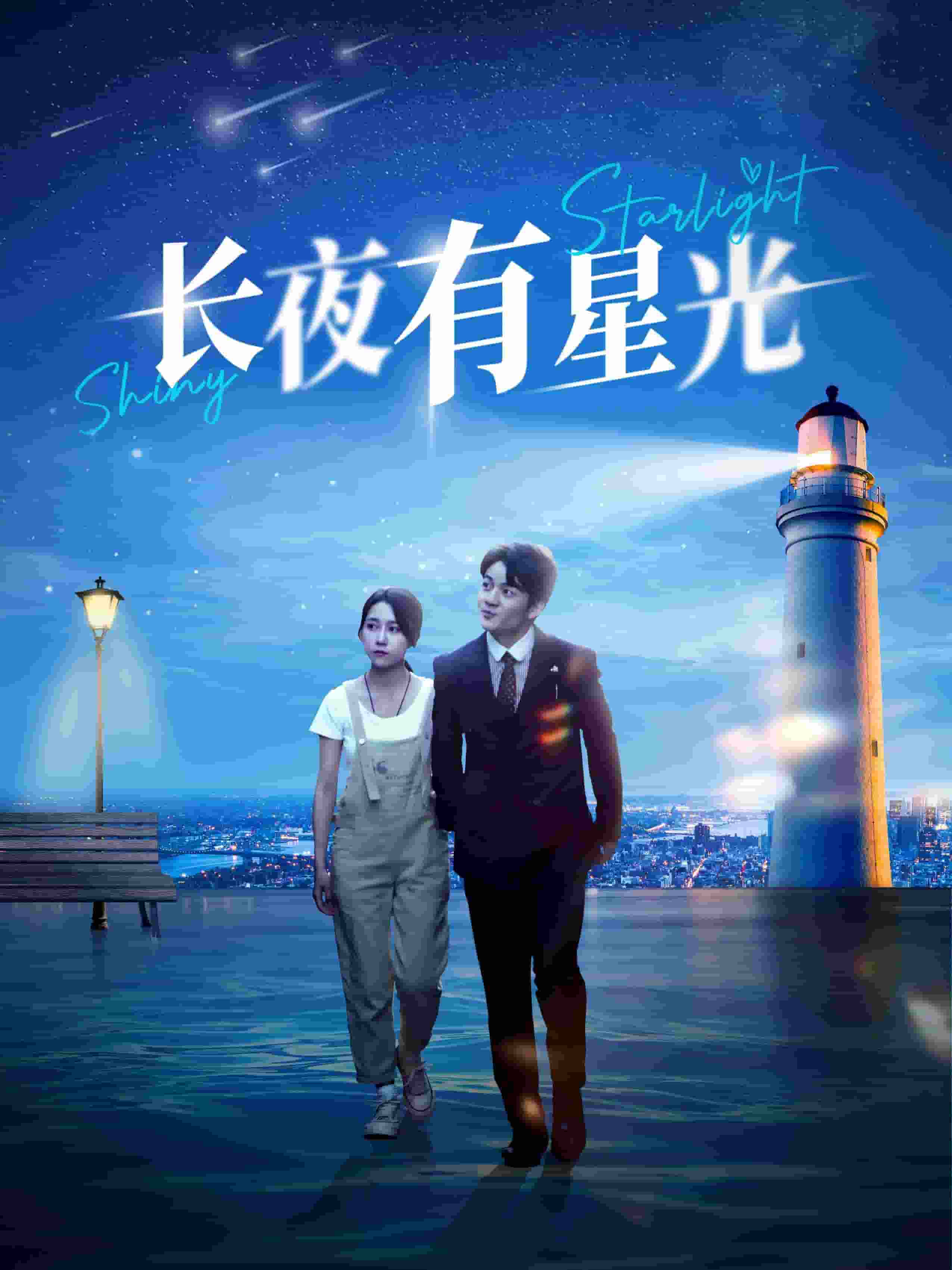 长夜有星光第01集