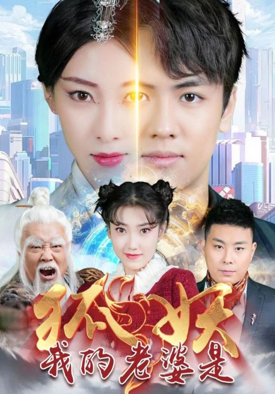 我的老婆是狐妖第41集