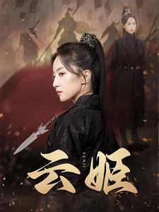 云姬第02集