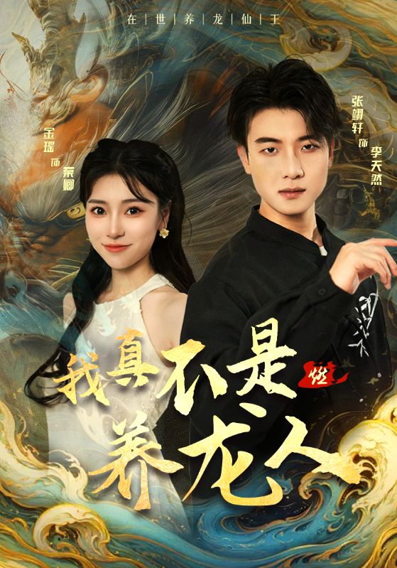 我真不是养龙人第09集