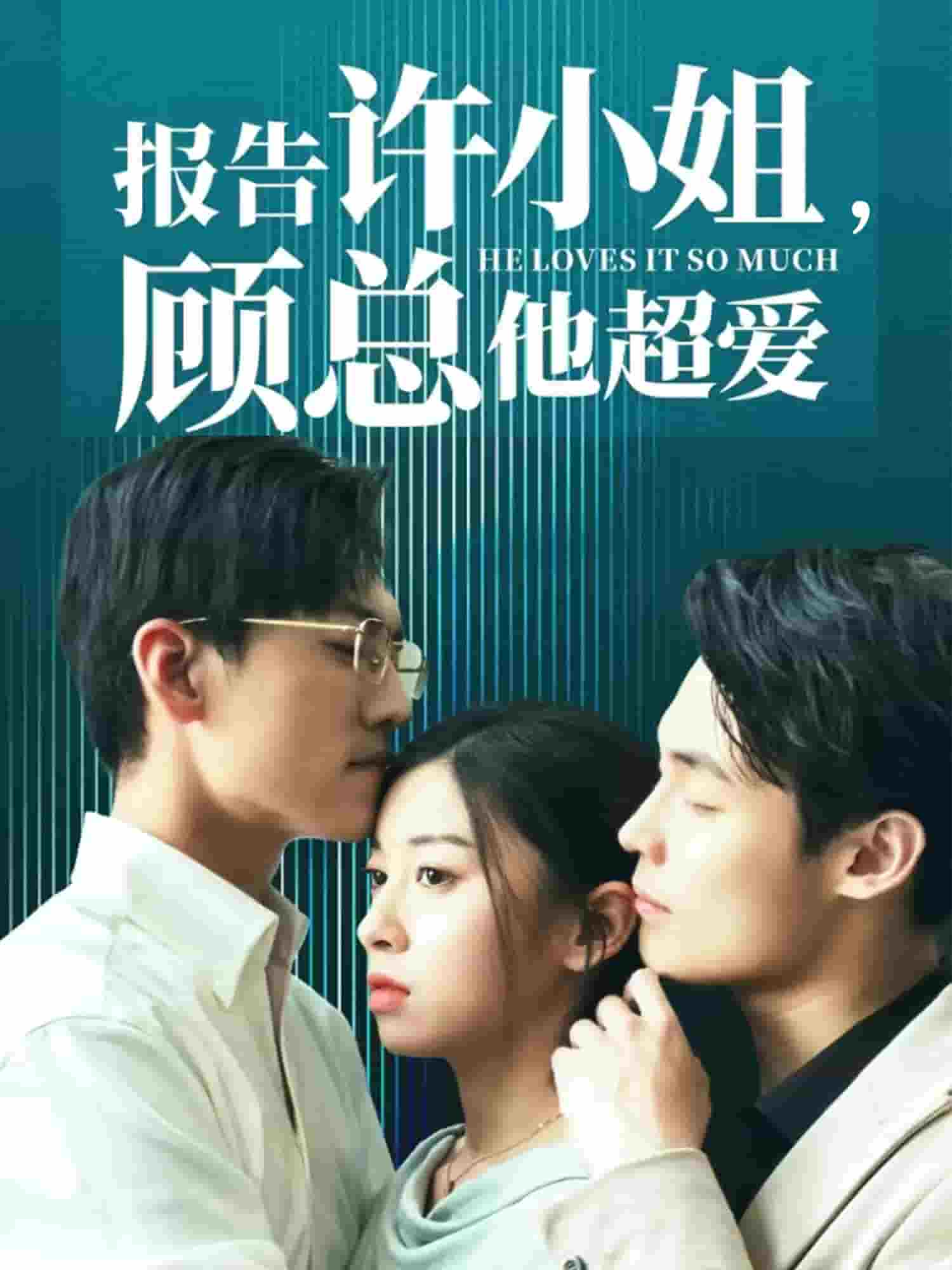 报告许小姐，顾总他超爱第34集
