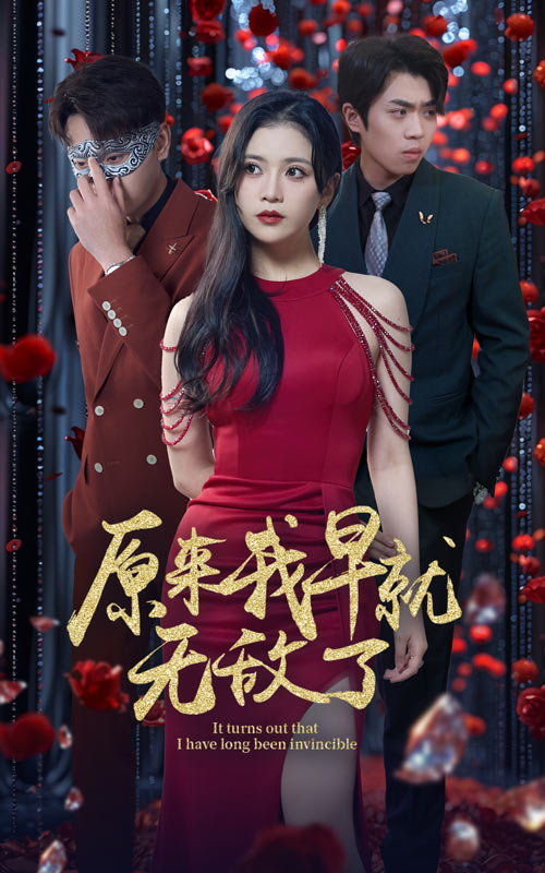 原来我早就无敌了第33集