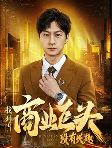 我对当商业巨头没有兴趣第38集