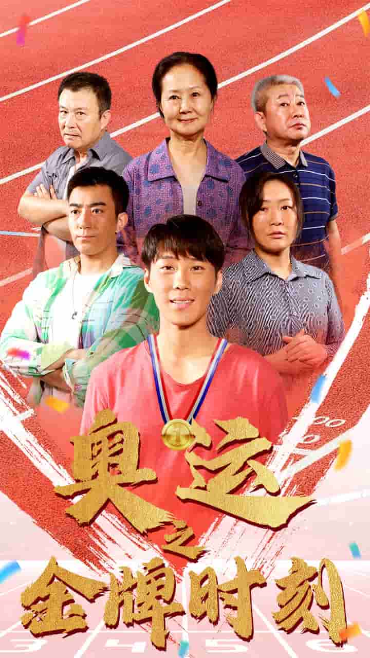 奥运之金牌时刻第21集