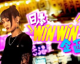 日本winwin企画粤语第05集