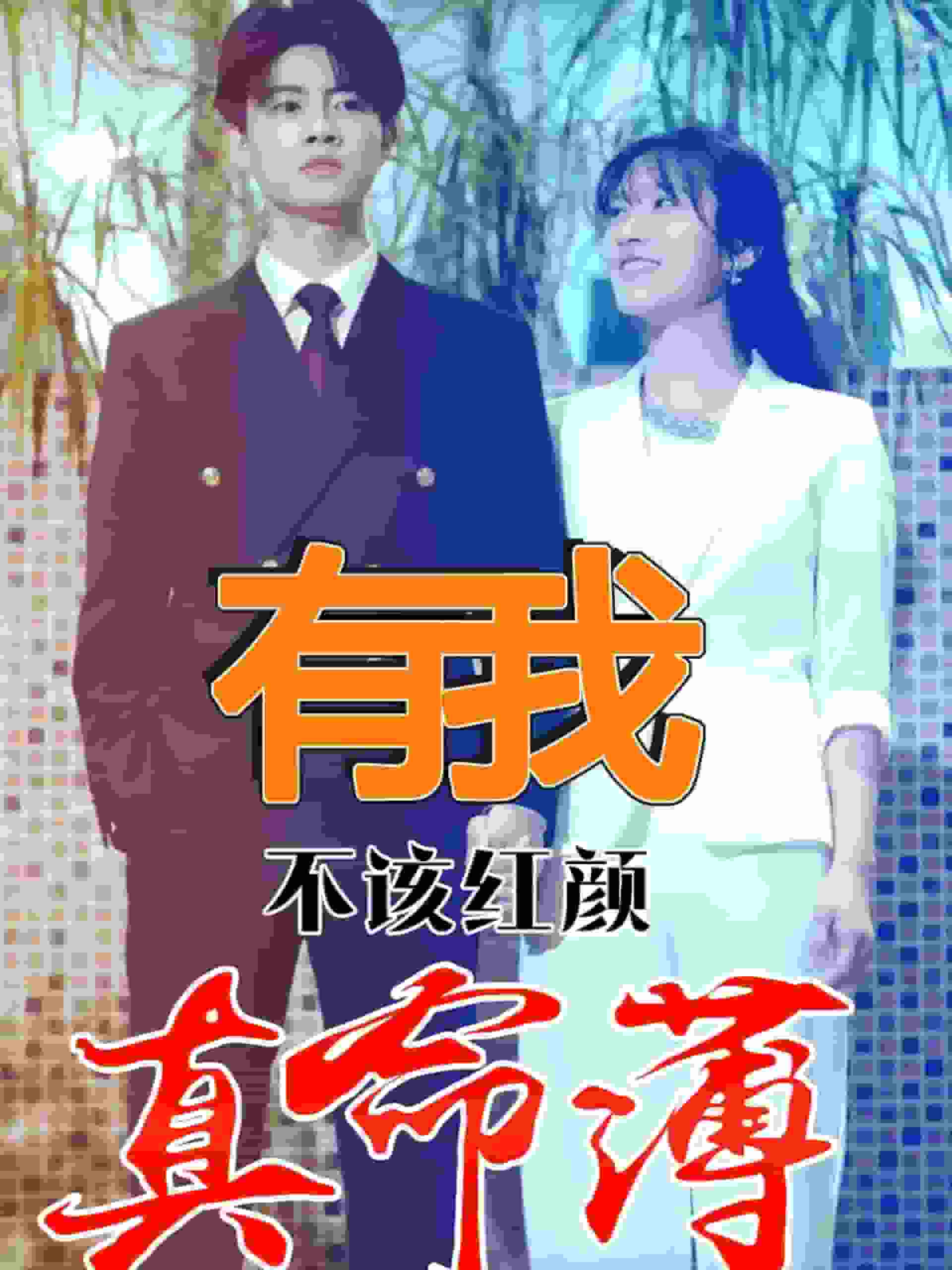 有我不该红颜真命薄第82集