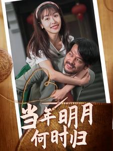 当年明月何时归第32集