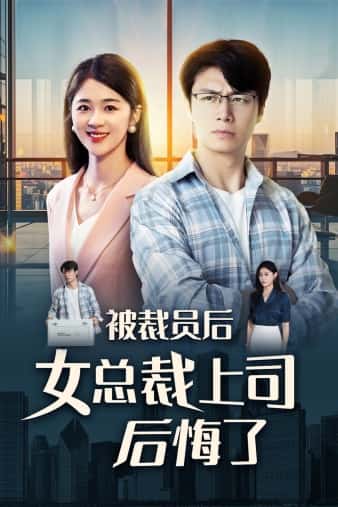 被裁员后女总裁上司后悔了第19集