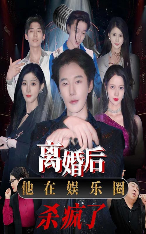 离婚后，他在娱乐圈杀疯了第50集