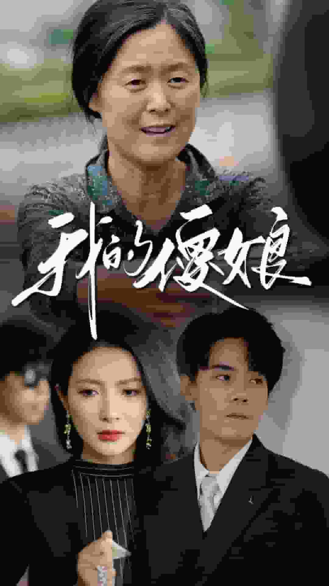 我的傻娘第72集