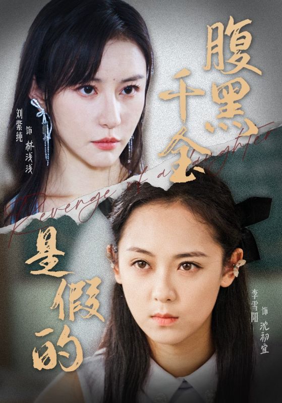 腹黑千金是假的第02集