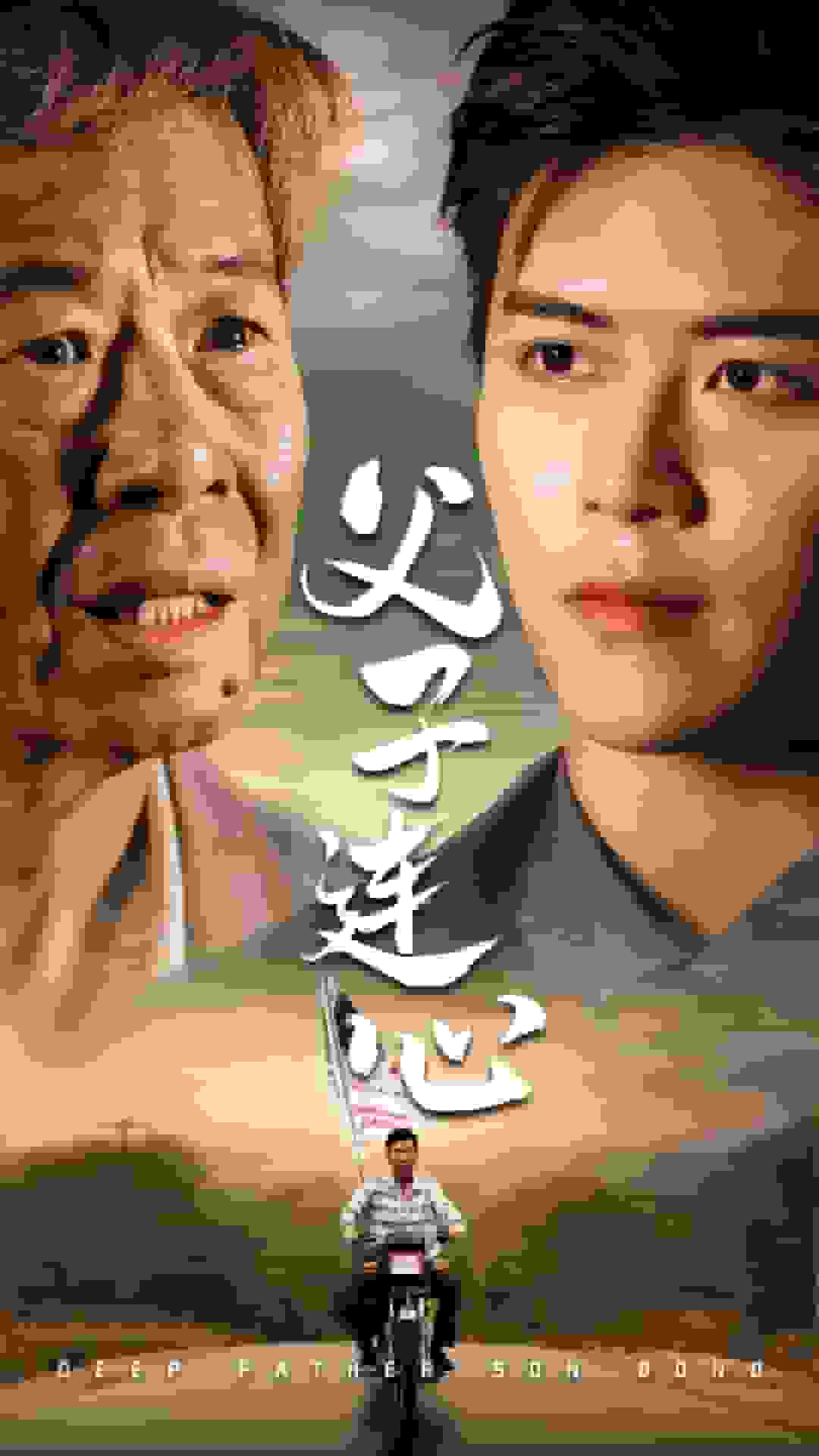 父子连心第01集