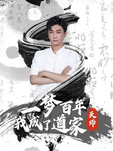 一梦百年我成了道家天师第01集