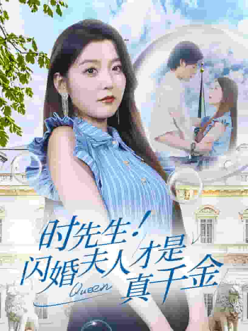时先生！闪婚夫人才是真千金第67集
