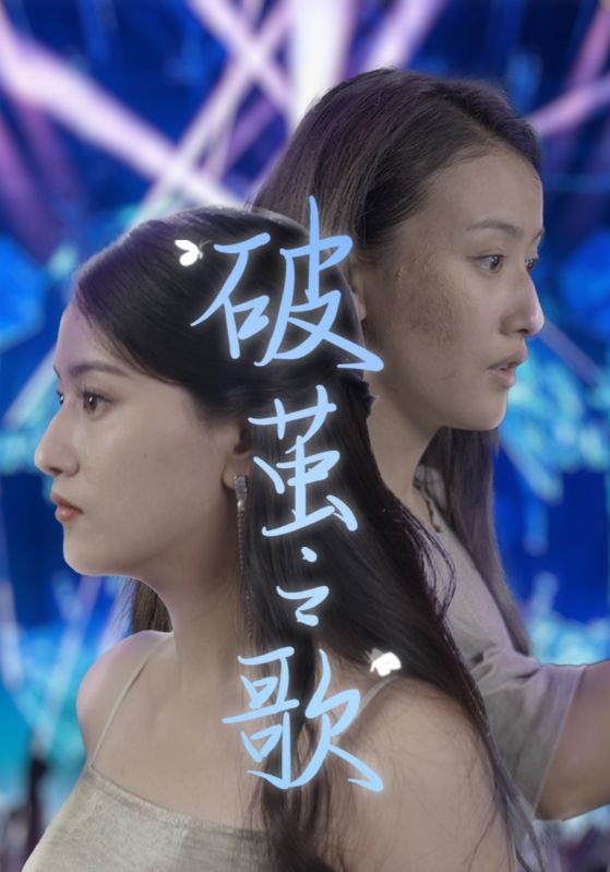 破茧之歌第40集