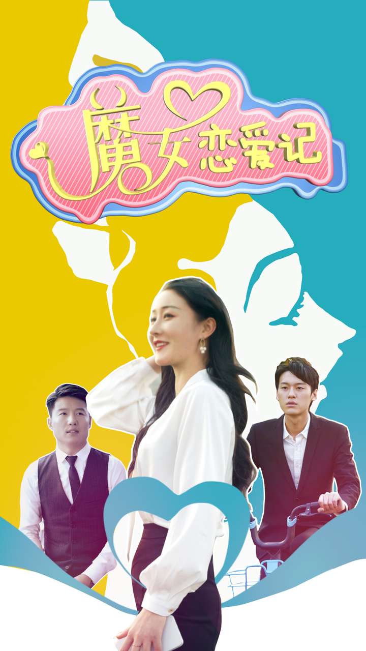魔女恋爱记第01集