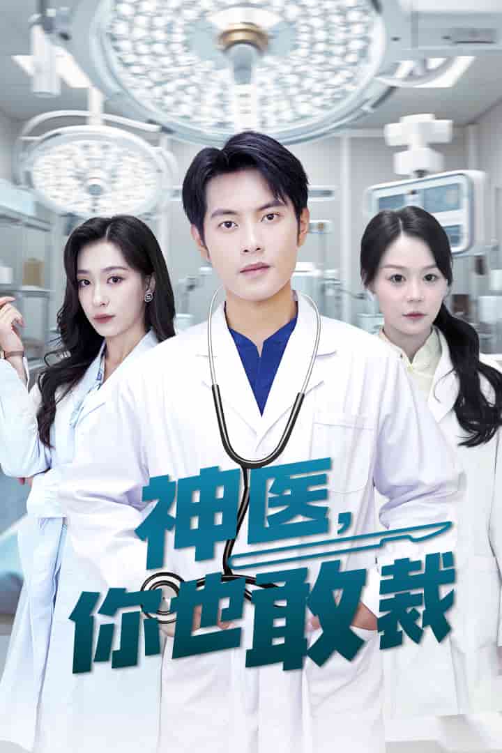 神医你也敢裁第01集