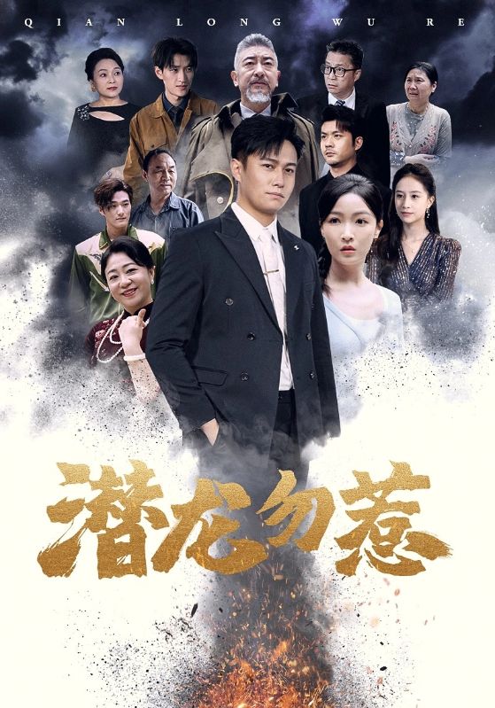 潜龙勿惹第33集
