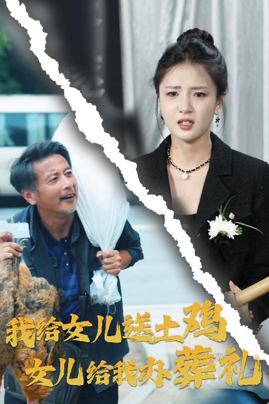 我给女儿送土鸡，女儿给我办葬礼第01集