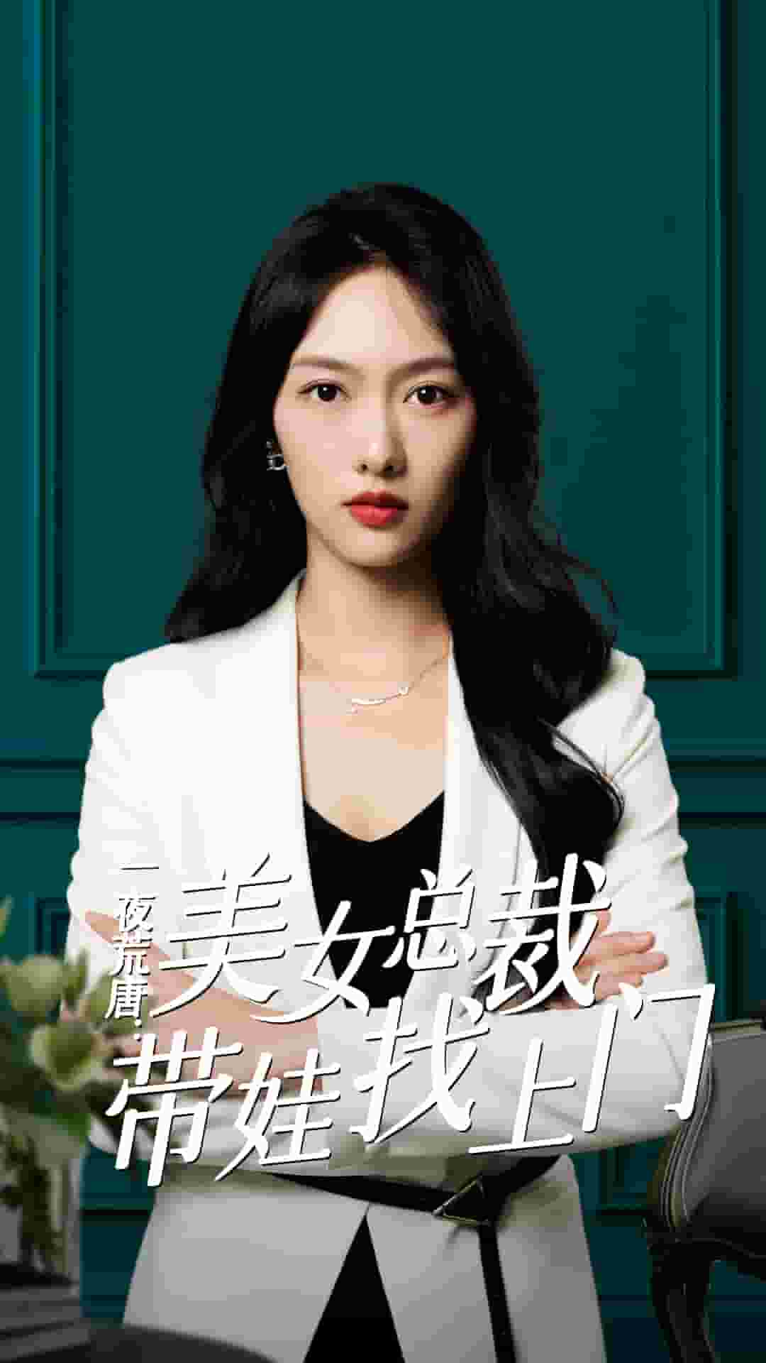 一夜荒唐：美女总裁带娃找上门第03集