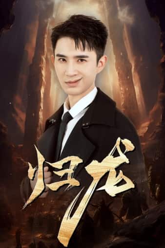 归龙第01集
