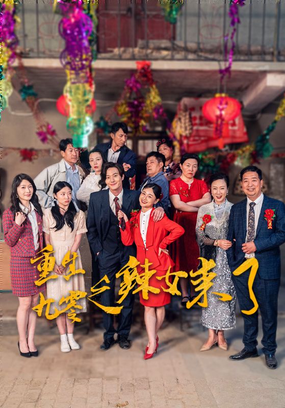 重生九零之辣女来了第24集