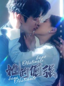 犟骨第90集