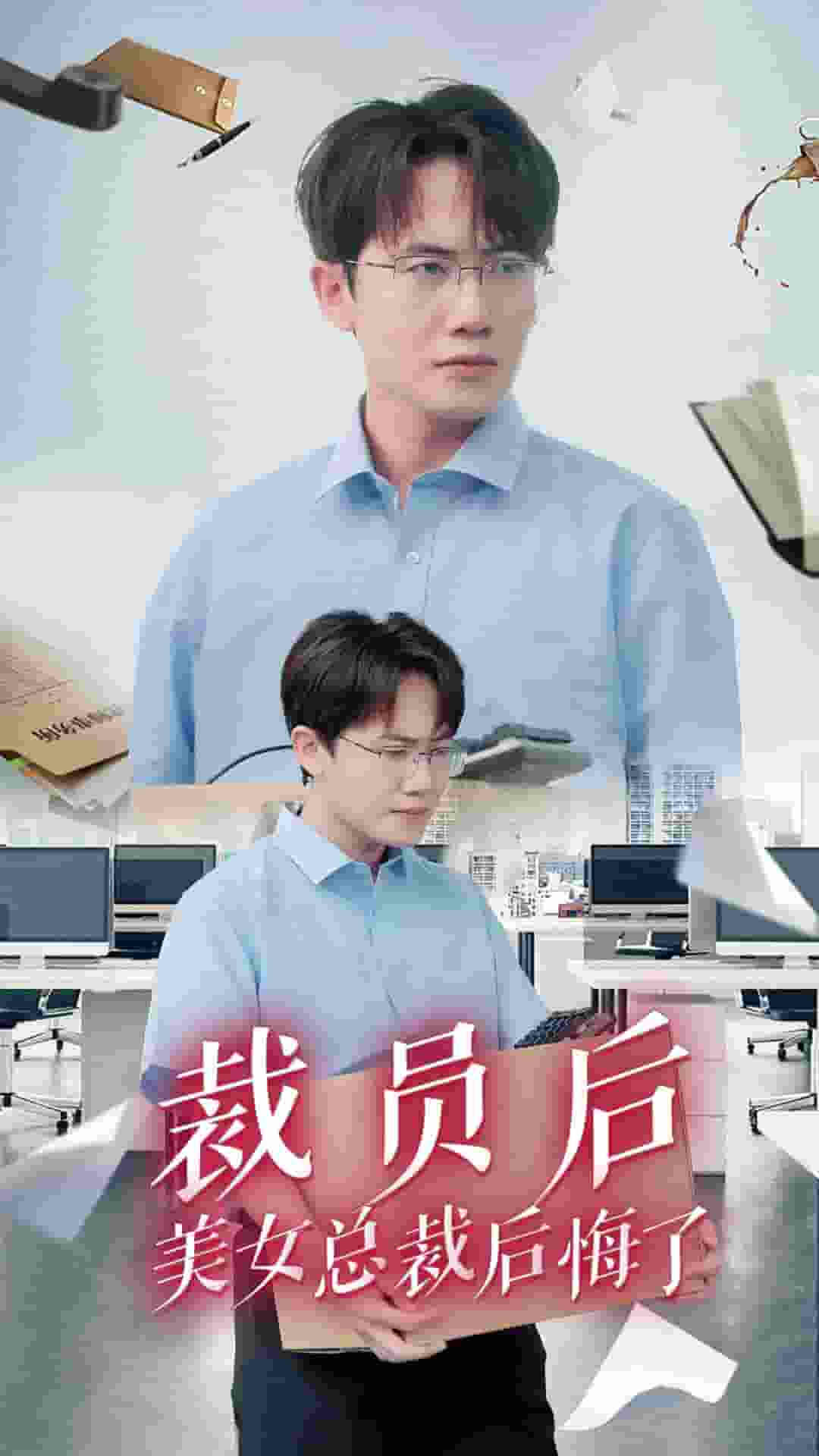 裁员后美女总裁后悔了第02集