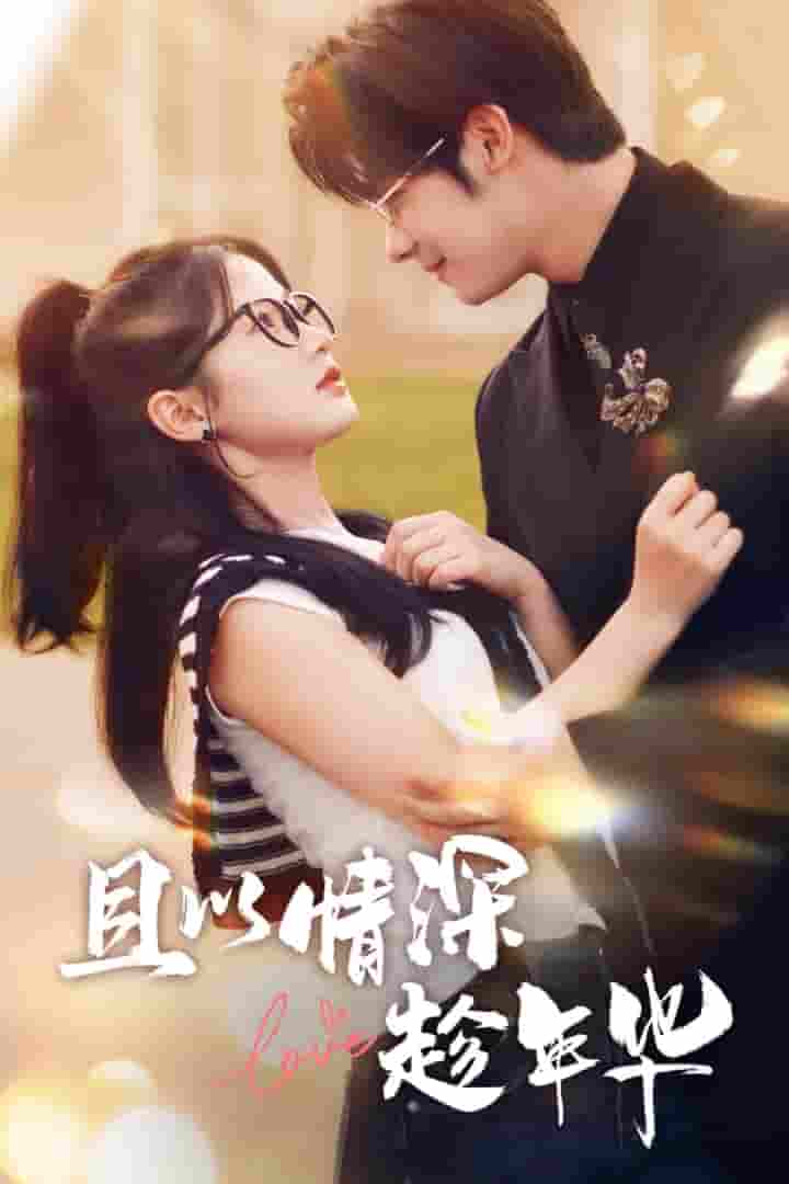 且以情深趁年华第39集