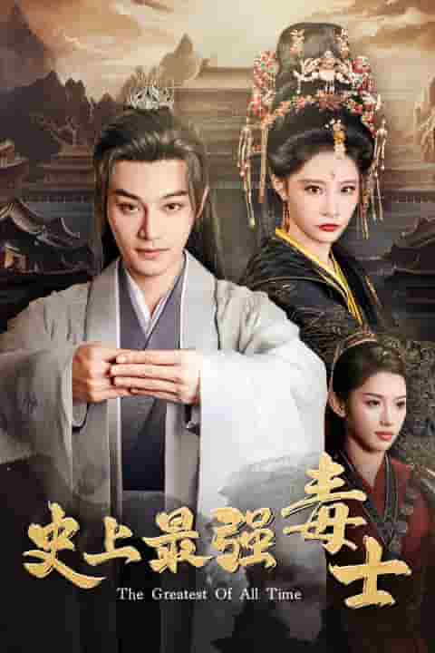 史上最强毒士第39集