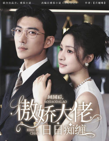 回国后，傲娇大佬日日痴缠第01集