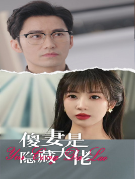 傻妻是隐藏大佬第39集