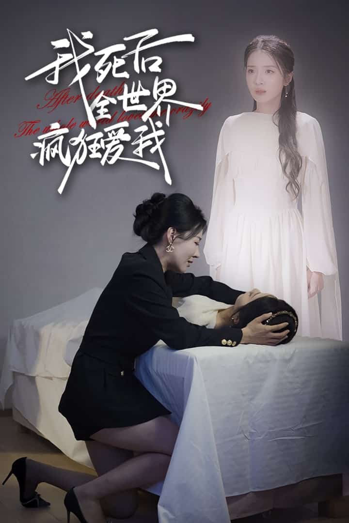 我死后全世界疯狂爱我第01集
