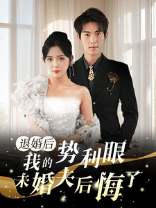 退婚后我的势利眼未婚夫后悔了第49集