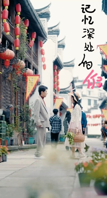 记忆深处的你第01集
