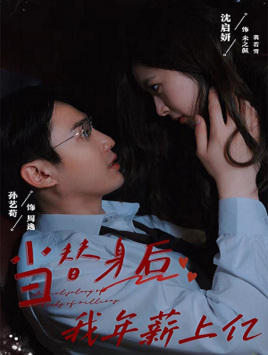当替身后我年薪上亿第01集