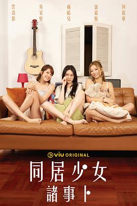 同居少女诸事卜粤语第03集