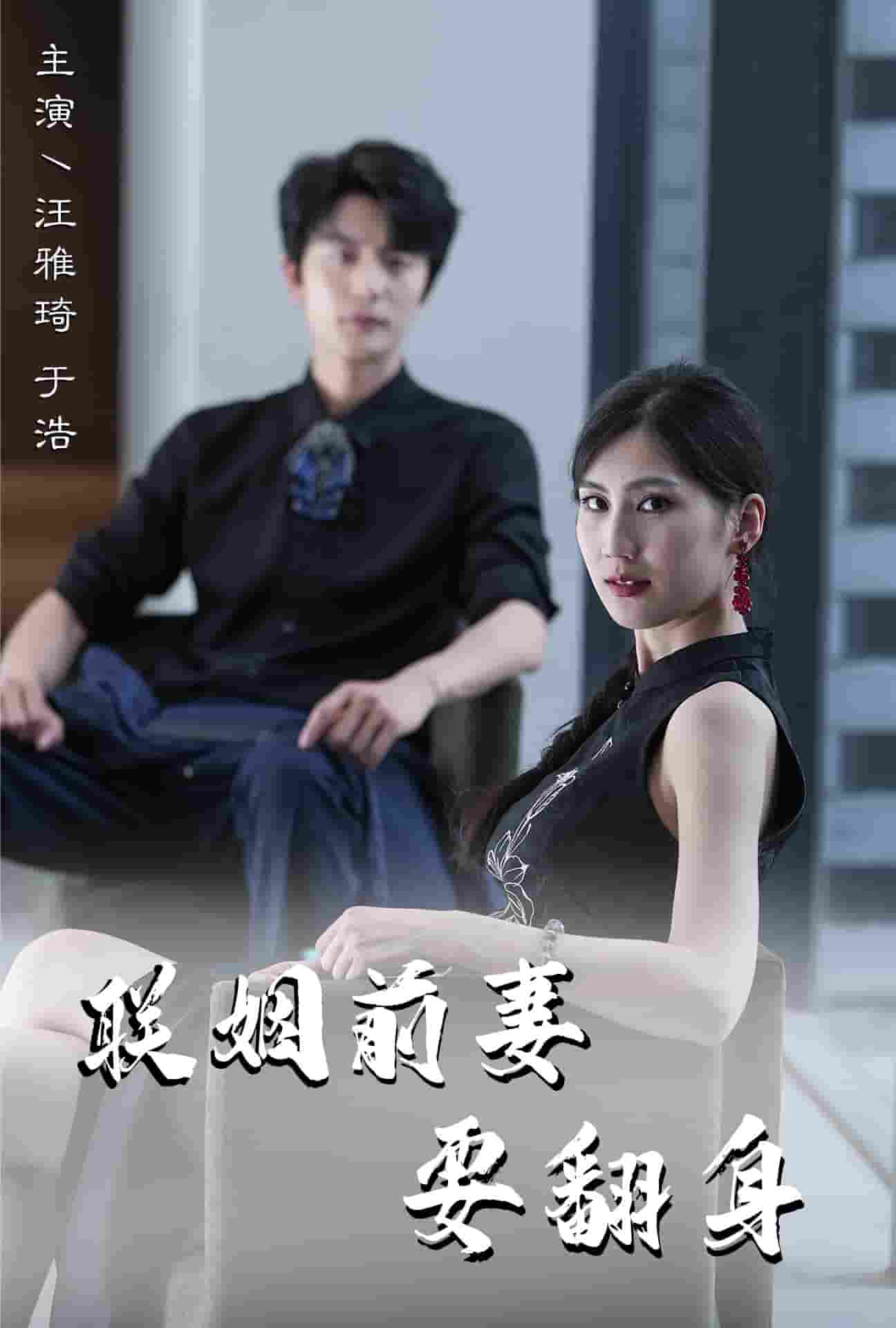 联姻前妻要翻身第01集