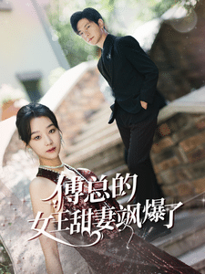 傅总的女王甜妻飒爆了第01集