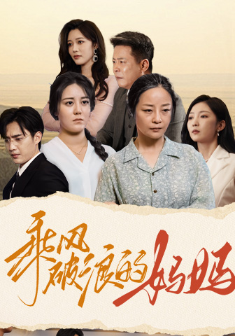 乘风破浪的妈妈第01集