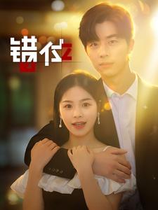 错位短剧第07集