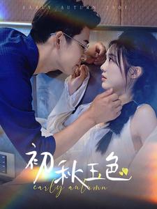 初秋玉色第01集