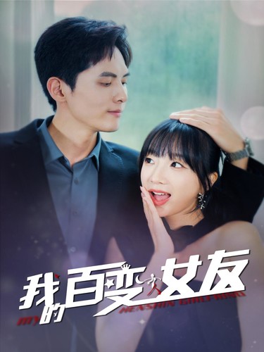 我的百变女友第01集