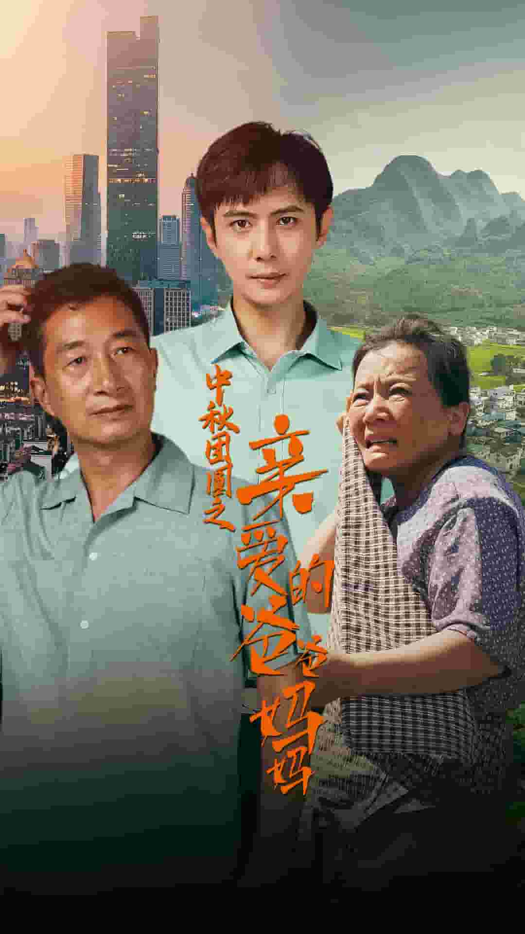 中秋团圆之亲爱的爸爸妈妈第05集
