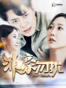 非豪勿扰第69集