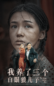 我养了三个白眼狼儿子第18集